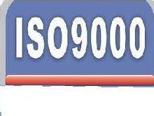 探索ISO9000认证咨询服务 开启企业管理卓越之路