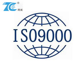 选择腾阐企业管理咨询 宁波ISO9001认证的专业之路