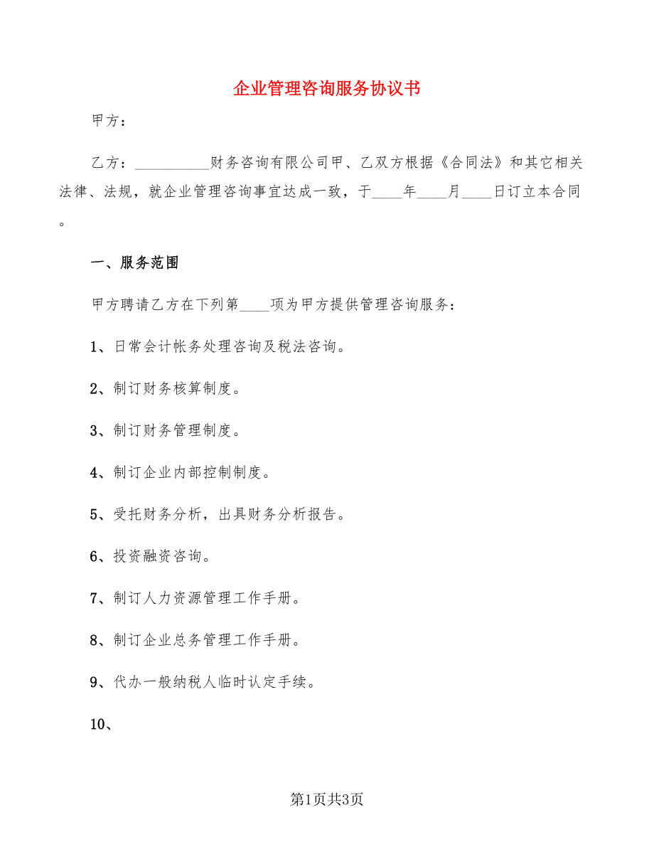 企业管理咨询服务协议书
